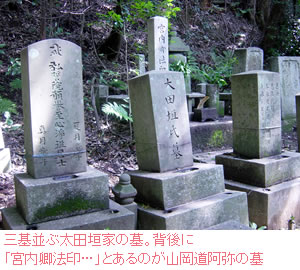 三基並ぶ太田垣家の墓。背後に「宮内卿法印…」とあるのが山岡道阿弥の墓